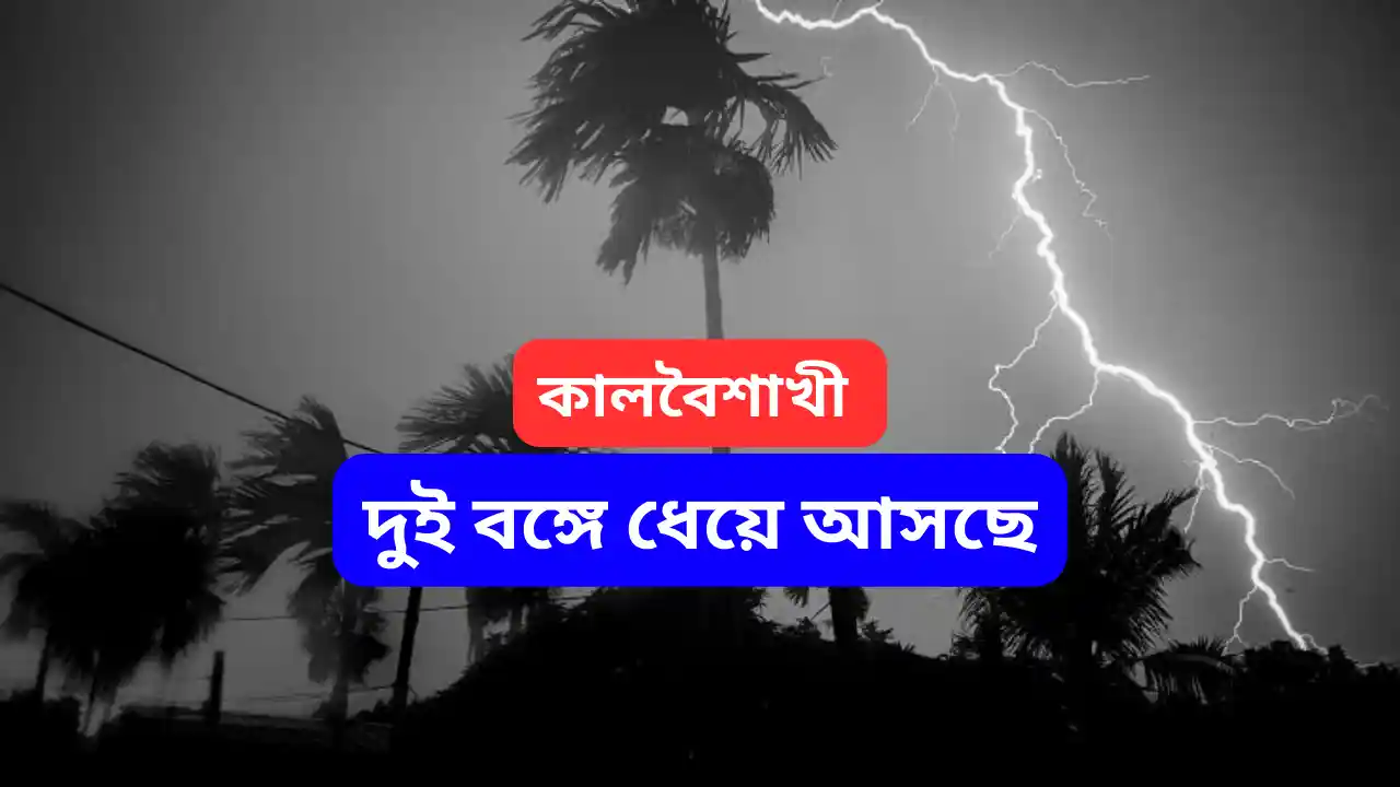 wb weather kalboishakhi update 